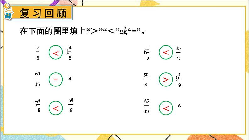 二  异分母分数加减法 2. 分数的大小比较 第2课时 分数的大小比较（2）课件+教案02