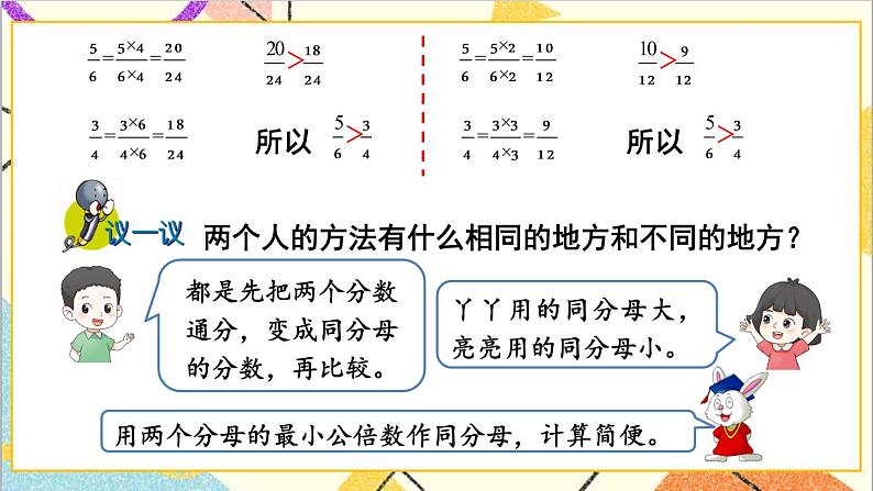 二  异分母分数加减法 2. 分数的大小比较 第2课时 分数的大小比较（2）课件+教案05