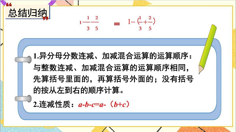 二 异分母分数加减法 4. 异分母分数加减 第3课时 异分母分数加减（3）课件第5页
