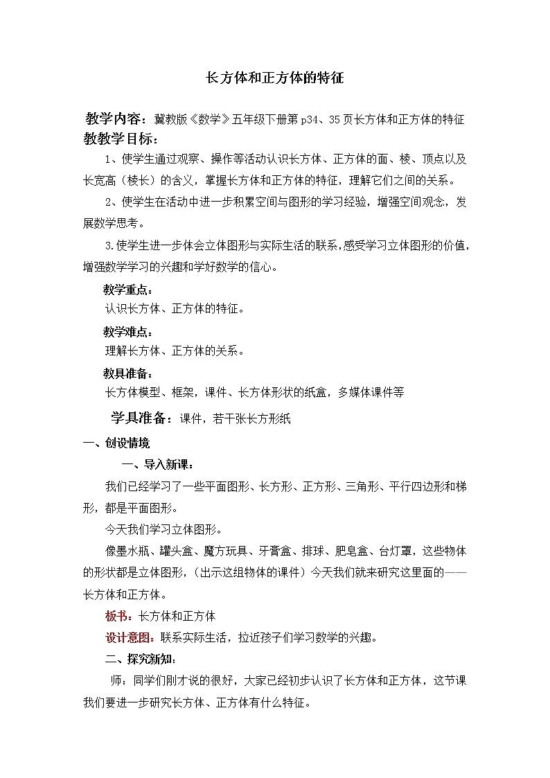三  长方体和正方体 第1课时 长方体和正方体的特征 课件+教案01
