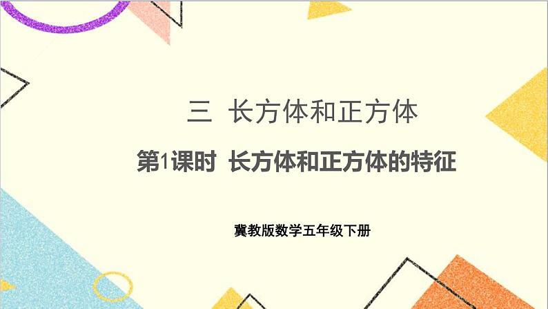 三  长方体和正方体 第1课时 长方体和正方体的特征 课件+教案01