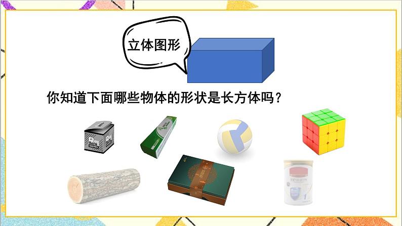 三  长方体和正方体 第1课时 长方体和正方体的特征 课件+教案03