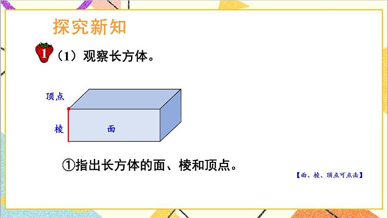 三  长方体和正方体 第1课时 长方体和正方体的特征 课件+教案04