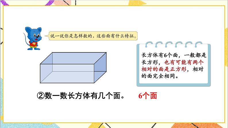 三  长方体和正方体 第1课时 长方体和正方体的特征 课件+教案05
