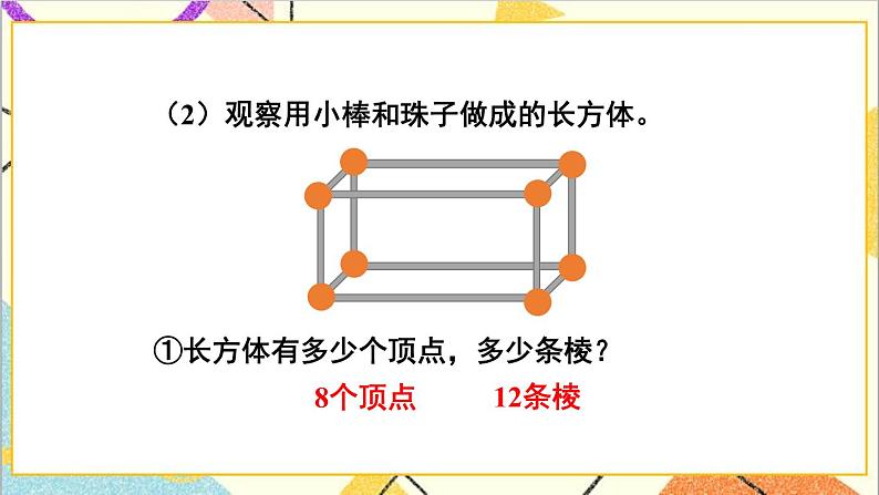 三  长方体和正方体 第1课时 长方体和正方体的特征 课件+教案07