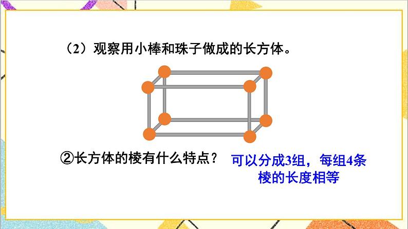 三  长方体和正方体 第1课时 长方体和正方体的特征 课件+教案08