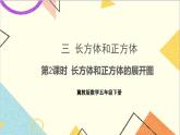 三  長方體和正方體 第2課時 長方體和正方體的展開圖 課件+教案+素材