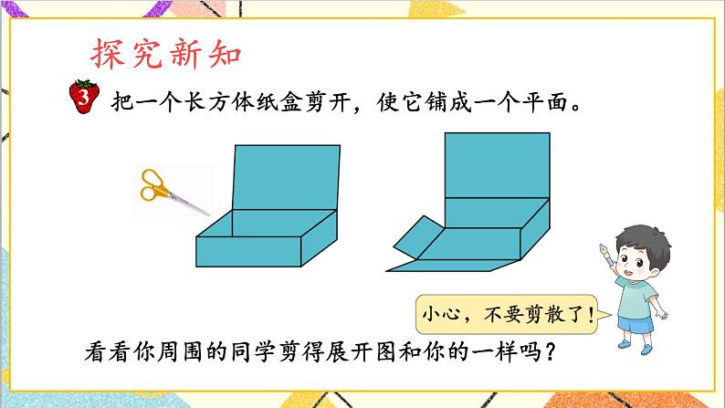 三  长方体和正方体 第2课时 长方体和正方体的展开图 课件+教案+素材04