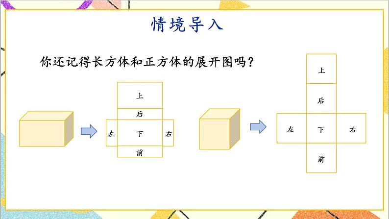 三  长方体和正方体 第3课时 长方体和正方体的表面积 课件+教案02