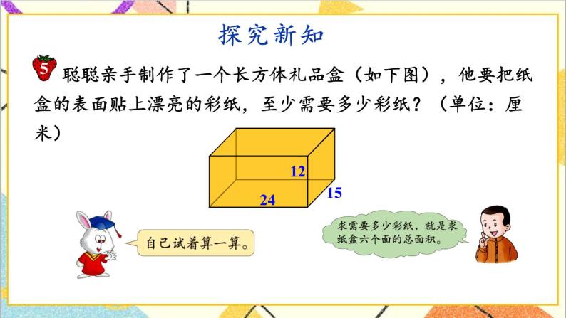 三  长方体和正方体 第3课时 长方体和正方体的表面积 课件+教案03