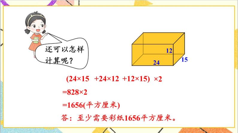 三  长方体和正方体 第3课时 长方体和正方体的表面积 课件+教案05