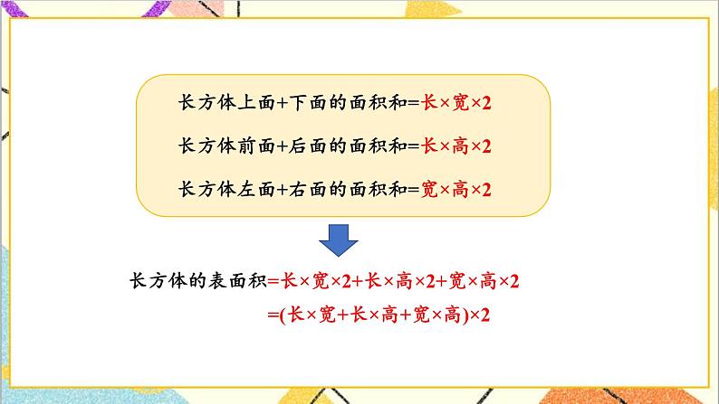 三  长方体和正方体 第3课时 长方体和正方体的表面积 课件+教案06
