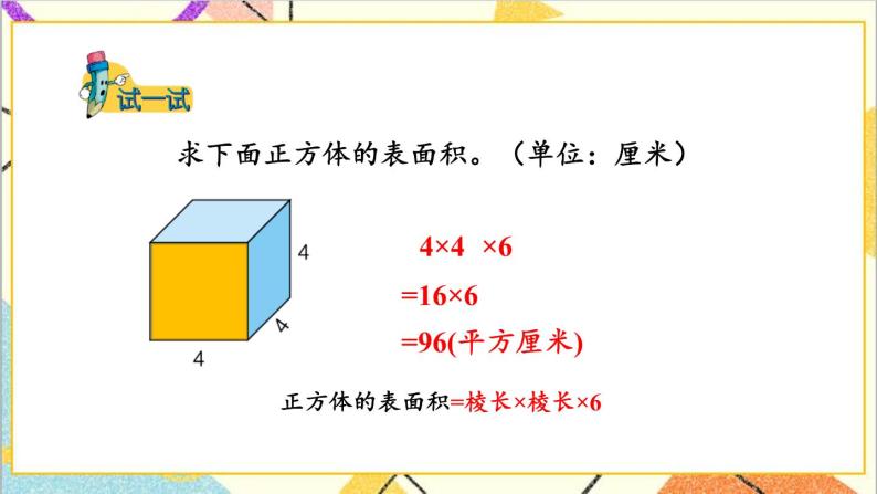 三  长方体和正方体 第3课时 长方体和正方体的表面积 课件+教案07