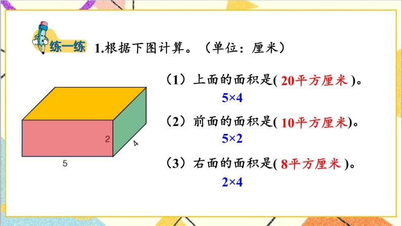 三  长方体和正方体 第3课时 长方体和正方体的表面积 课件+教案08