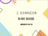 三  長方體和正方體 第4課時 解決問題 課件+教案