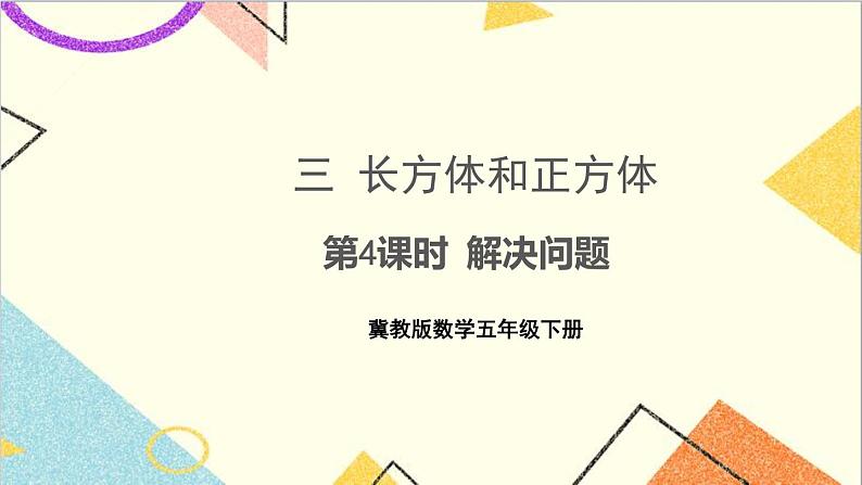 三  长方体和正方体 第4课时 解决问题 课件+教案01