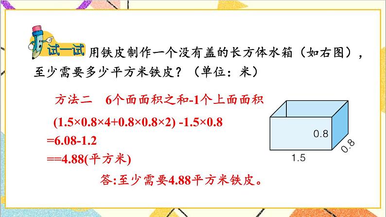 三  长方体和正方体 第4课时 解决问题 课件+教案06