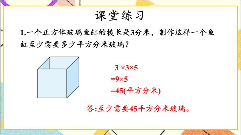 三  长方体和正方体 第4课时 解决问题 课件+教案07