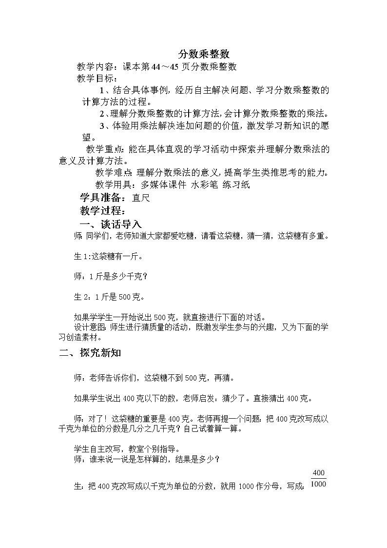 四 分数乘法 1.分数乘法 第1课时 分数乘整数 教案第1页