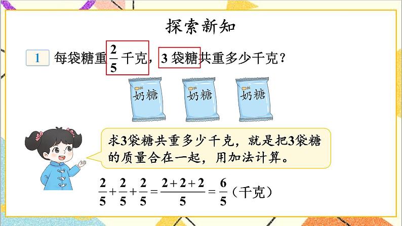 四 分数乘法 1.分数乘法 第1课时 分数乘整数 课件第5页