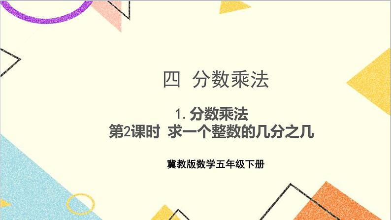 四 分数乘法 1.分数乘法 第2课时 求一个整数的几分之几 课件+教案01