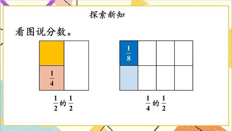 四 分数乘法 1.分数乘法 第3课时 分数乘分数 课件+教案03