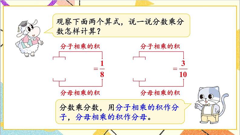 四 分数乘法 1.分数乘法 第3课时 分数乘分数 课件+教案08