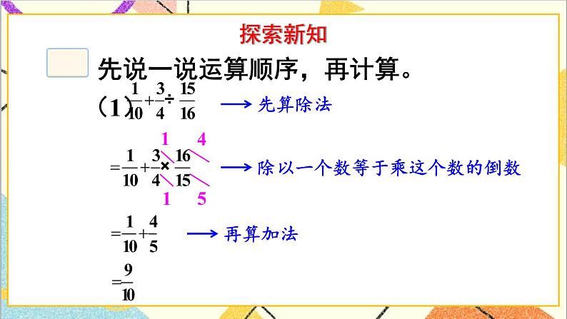六 分数除法 3.混合运算 课件+教案04