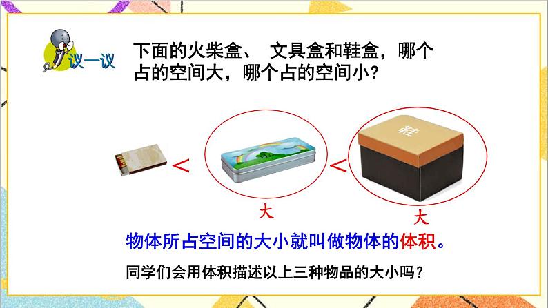 五 长方体和正方体的体积 第1课时 体积和体积单位 课件第7页