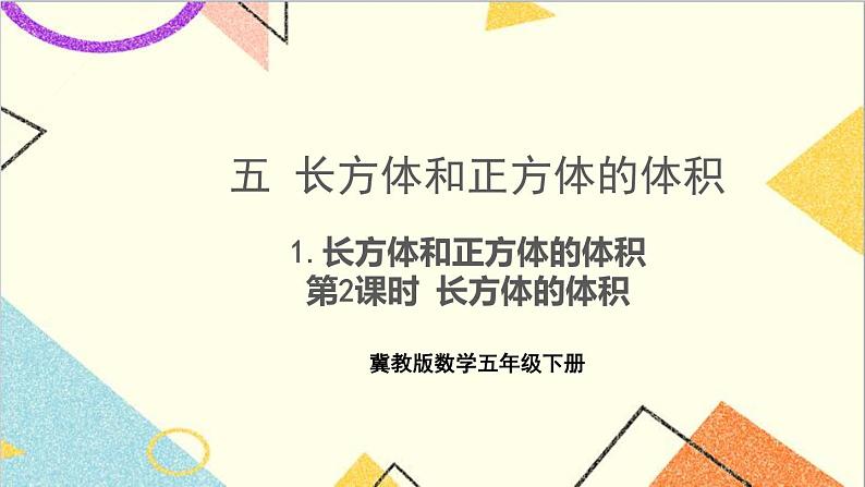 五 长方体和正方体的体积 1.长方体和正方体的体积  第2课时 长方体的体积 课件第1页