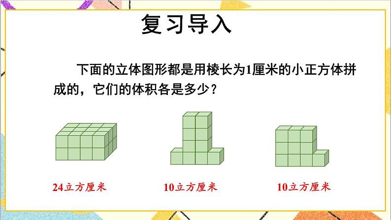 五 长方体和正方体的体积 1.长方体和正方体的体积  第2课时 长方体的体积 课件第2页