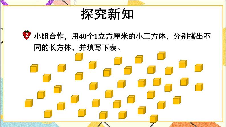 五 长方体和正方体的体积 1.长方体和正方体的体积  第2课时 长方体的体积 课件第3页