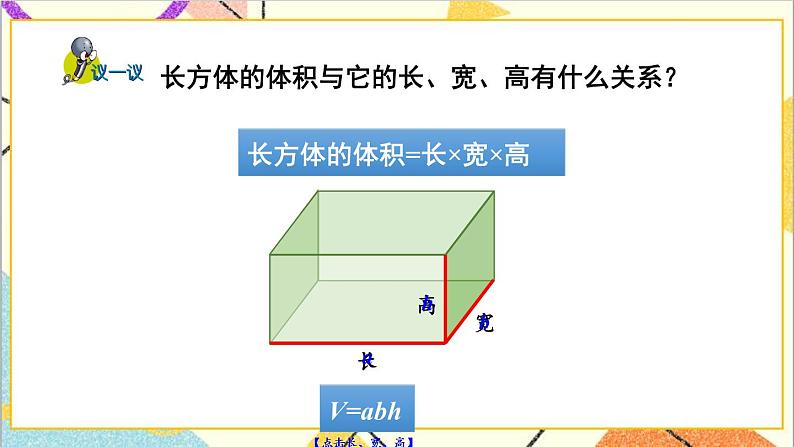 五 长方体和正方体的体积 1.长方体和正方体的体积  第2课时 长方体的体积 课件第8页