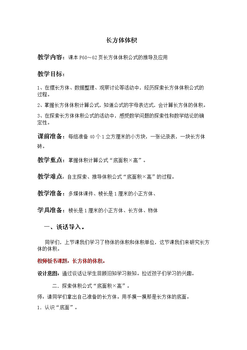 五 长方体和正方体的体积 1.长方体和正方体的体积  第2课时 长方体的体积 教案第1页