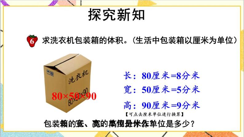 五 长方体和正方体的体积 1.长方体和正方体的体积 第4课时 体积单位之间的进率 课件+教案03