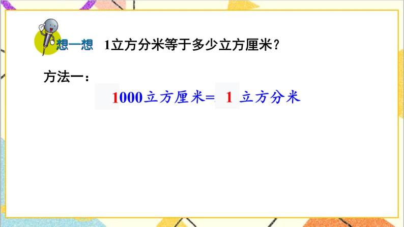 五 长方体和正方体的体积 1.长方体和正方体的体积 第4课时 体积单位之间的进率 课件+教案05