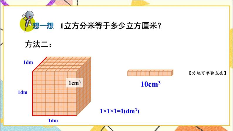 五 长方体和正方体的体积 1.长方体和正方体的体积 第4课时 体积单位之间的进率 课件+教案06