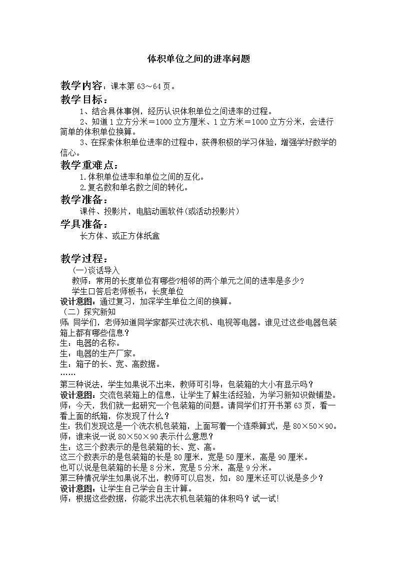 五 长方体和正方体的体积 1.长方体和正方体的体积 第4课时 体积单位之间的进率 课件+教案01