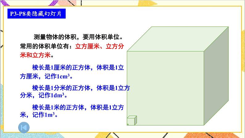 五 长方体和正方体的体积  1.长方体和正方体的体积  整理与复习 课件03