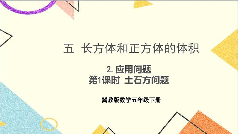 五 长方体和正方体的体积  2.应用问题 第1课时 土石方问题 课件+教案01