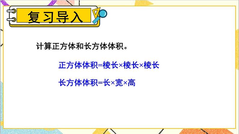 五 长方体和正方体的体积  2.应用问题 第1课时 土石方问题 课件+教案02