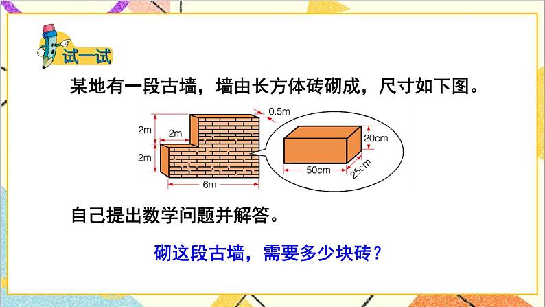 五 长方体和正方体的体积  2.应用问题 第1课时 土石方问题 课件+教案05