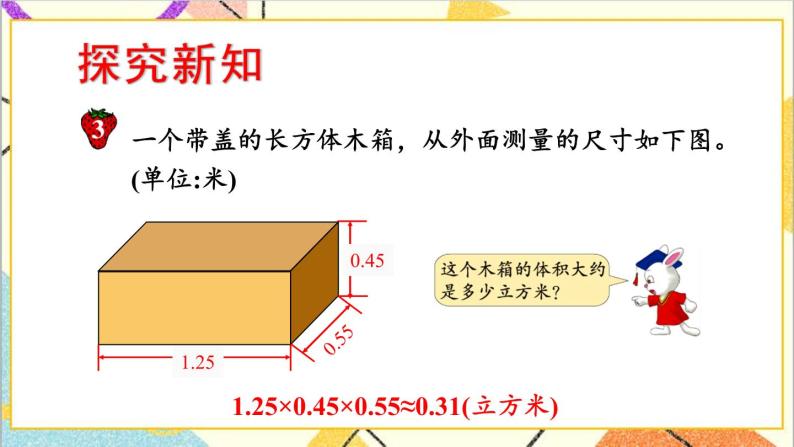 五 长方体和正方体的体积  2.应用问题 第2课时 容积问题 课件+教案02