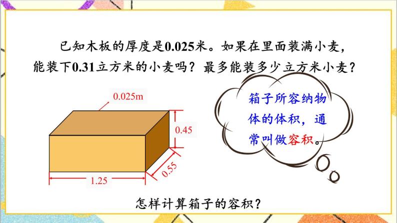 五 长方体和正方体的体积  2.应用问题 第2课时 容积问题 课件+教案03