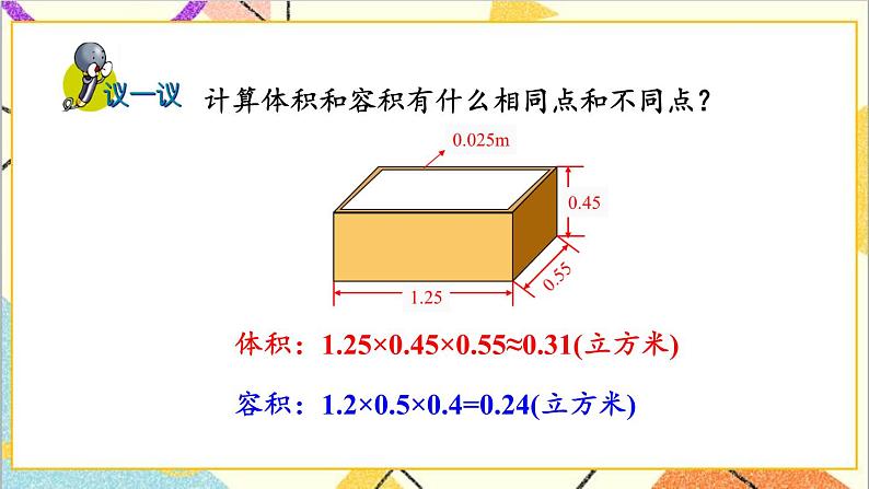 五 长方体和正方体的体积  2.应用问题 第2课时 容积问题 课件+教案05
