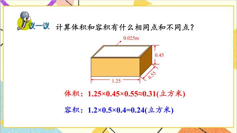 五 长方体和正方体的体积  2.应用问题 第2课时 容积问题 课件+教案05