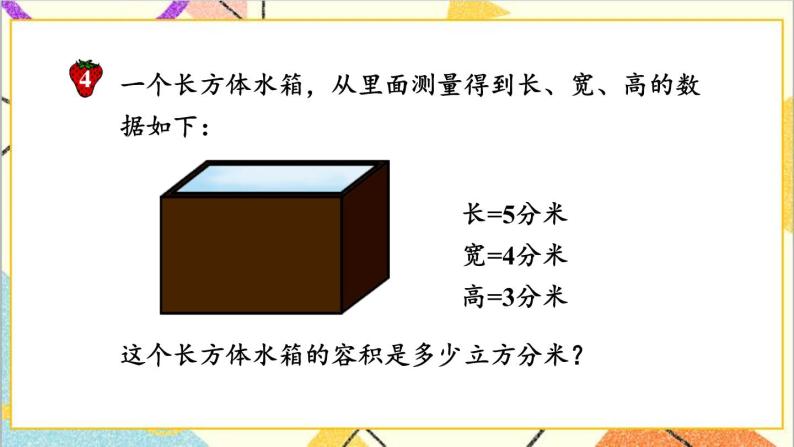 五 长方体和正方体的体积  2.应用问题 第2课时 容积问题 课件+教案07