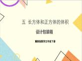 五 長(zhǎng)方體和正方體的體積  設(shè)計(jì)包裝箱 課件+教案