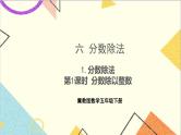 六 分数除法1.分数除法 第1课时 分数除以整数 课件+教案