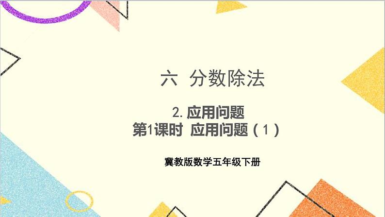六 分数除法2.应用问题 第1课时 应用问题（1）课件+教案01